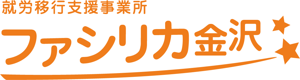 就労移行支援事業所ファシリカ金沢